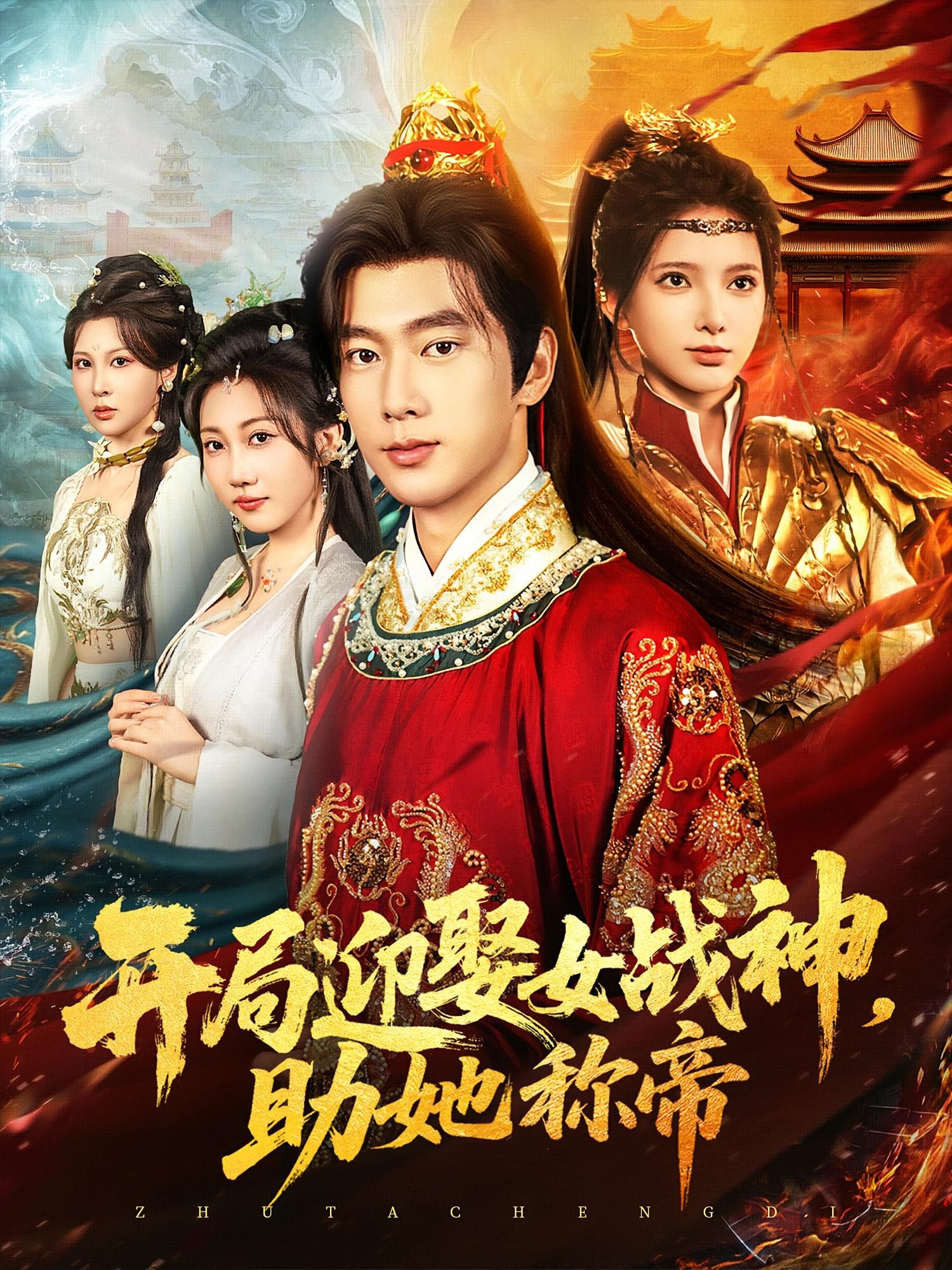 短剧 《开局迎娶女战神助她称帝》 高清全集完整版免费在线观看无广告,短剧开局迎娶女战神助她称帝高清全集完整版免费在线观看,无广告畅看女战神称帝。 短剧 《开局迎娶女战神助她称帝》 高清全集完整版免费在线观看无广告,短剧开局迎娶女战神助她称帝高清全集完整版免费在线观看,无广告畅看女战神称帝。