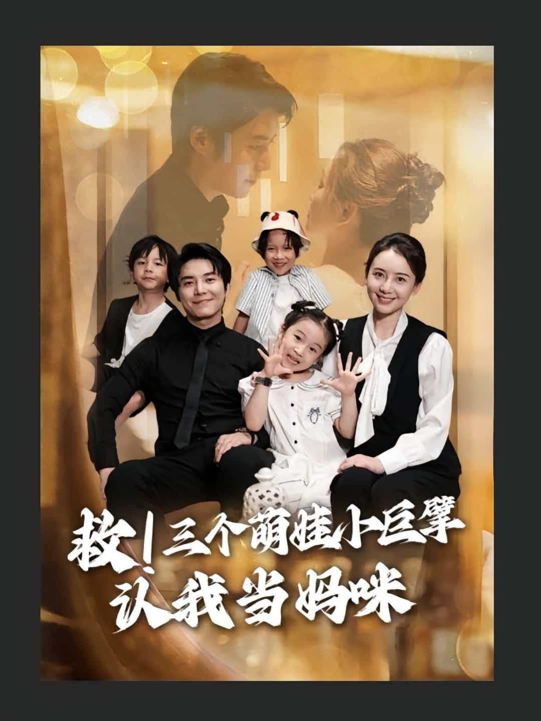 短剧 《救三个萌娃小巨擘认我当妈咪》 高清无删减全集完整版在线免费看 短剧 《救三个萌娃小巨擘认我当妈咪》 高清无删减全集完整版在线免费看