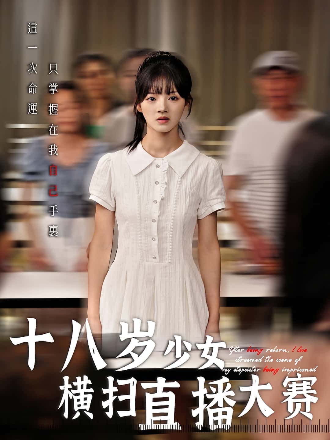 短剧 《十八岁少女横扫直播大赛》 1080P 高清全集完整版在线免费播放,短剧十八岁少女横扫直播大赛1080P高清全集完整版在线免费播放 短剧 《十八岁少女横扫直播大赛》 1080P 高清全集完整版在线免费播放,短剧十八岁少女横扫直播大赛1080P高清全集完整版在线免费播放