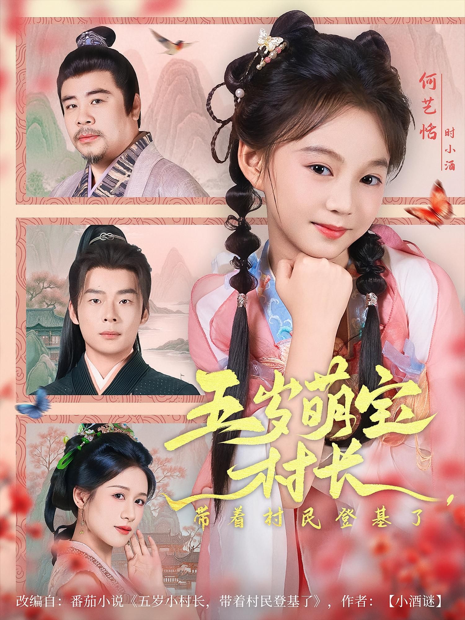 短剧 《五岁萌宝村长带着村民登基了》 HD 超高清完整全集免费在线观看,五岁萌宝村长带着村民登基了HD超高清,萌娃率村民逆袭登基,全集免费在线观看! 短剧 《五岁萌宝村长带着村民登基了》 HD 超高清完整全集免费在线观看,五岁萌宝村长带着村民登基了HD超高清,萌娃率村民逆袭登基,全集免费在线观看!