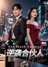 短剧 《逆袭合伙人》 免费在线观看 1080P 高清全集无删减版 短剧 《逆袭合伙人》 免费在线观看 1080P 高清全集无删减版