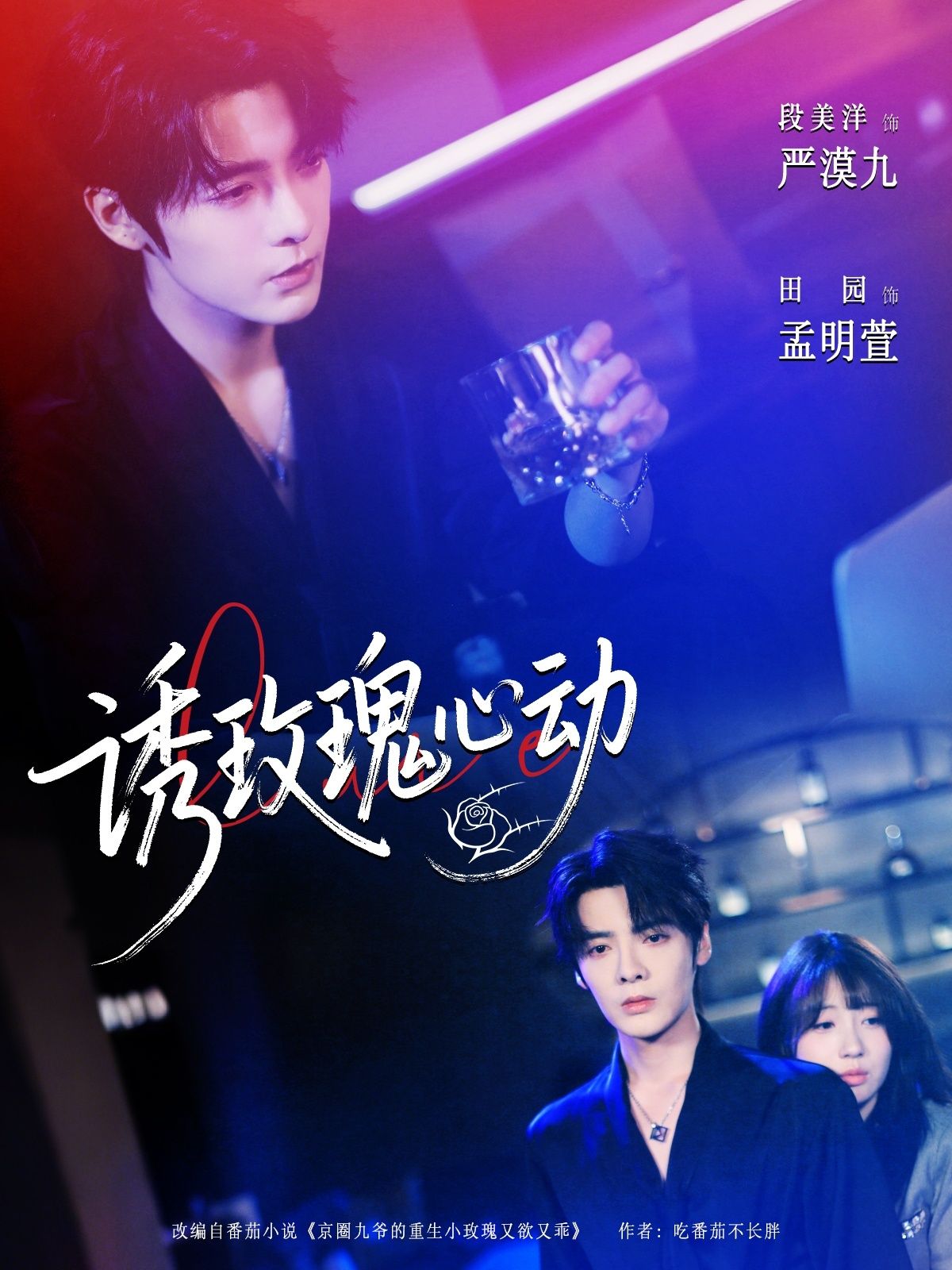 短剧 《诱玫瑰心动》 高清全集完整版免费在线看