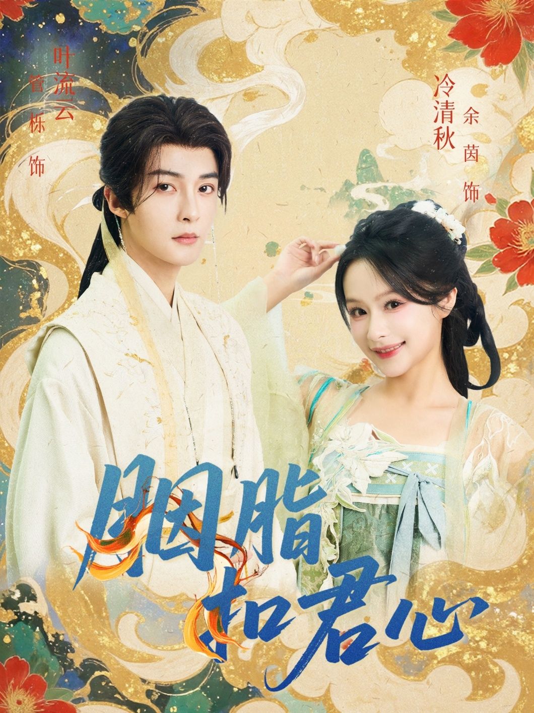 短剧 《胭脂扣君心》 免费观看高清全集无删减版在线播放，短剧胭脂扣君心免费观看高清全集无删减版，完整在线播放畅享