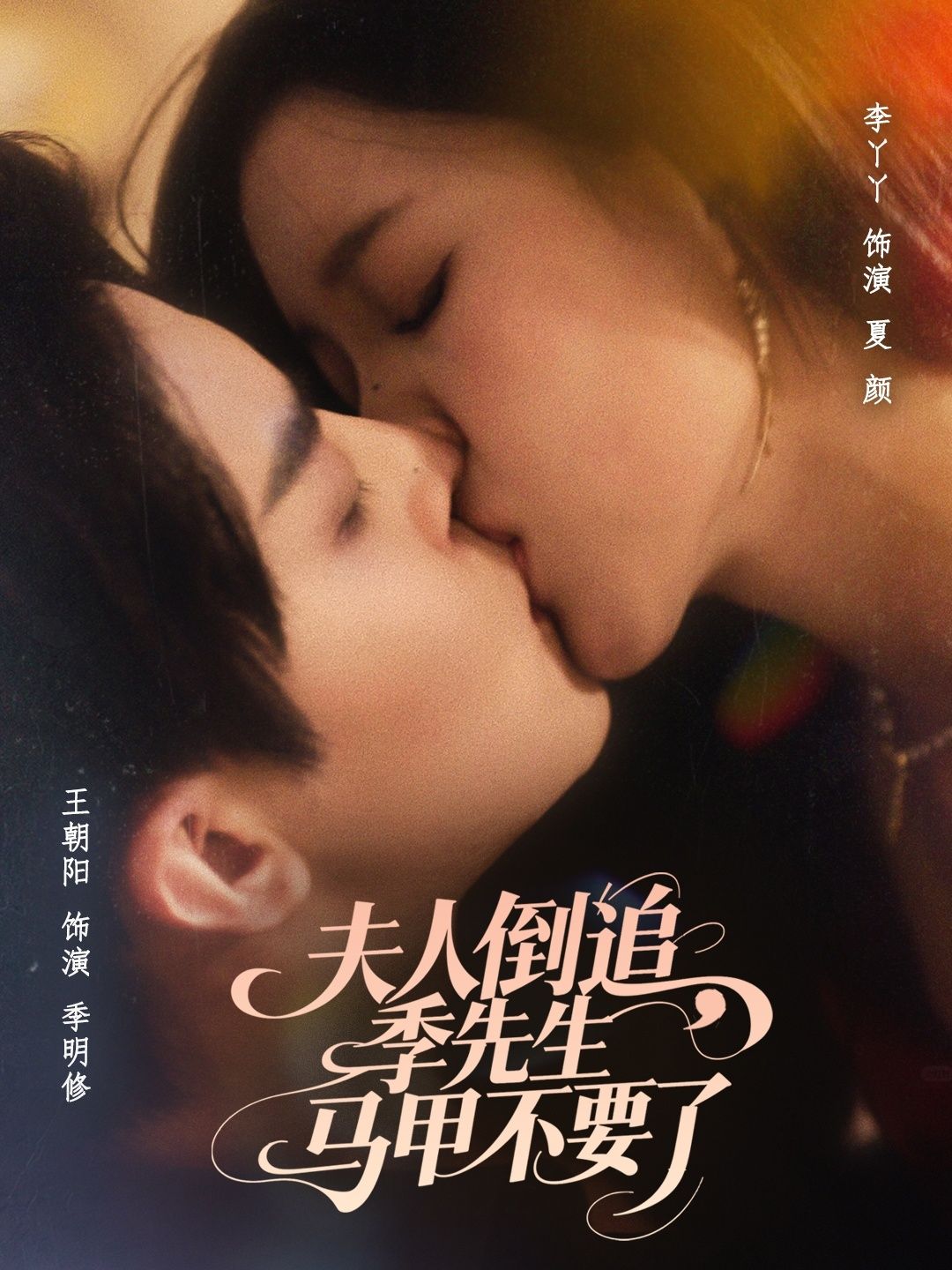 短剧 《夫人倒追季先生马甲不要了》 免费观看超高清全集完整版在线看，短剧夫人倒追季先生马甲不要了免费看超高清全集在线观看