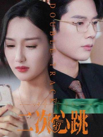 短剧 《二次心跳》 免费在线播放 HD 高清全集完整版,二次心跳短剧免费在线播放,HD高清全集完整版,随时畅看无广告 短剧 《二次心跳》 免费在线播放 HD 高清全集完整版,二次心跳短剧免费在线播放,HD高清全集完整版,随时畅看无广告