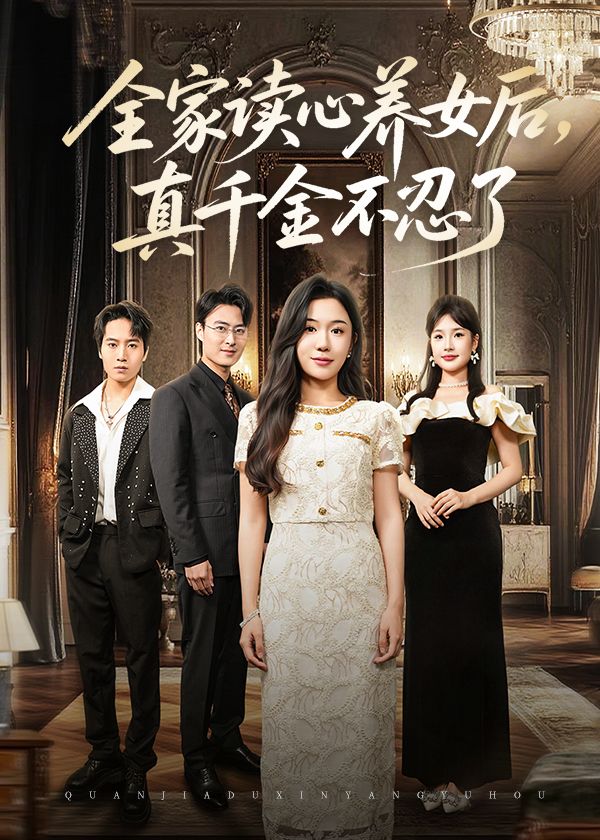 短剧 《全家读心养女后真千金不忍了》 高清无删减全集完整版免费在线播放，短剧全家读心养女后真千金不忍了高清无删减全集完整版免费在线播放