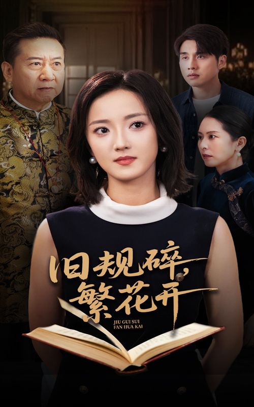 短剧 《旧规碎繁花开》 高清全集完整版在线免费播放,旧规碎繁花开高清全集完整版短剧,在线免费播放,旧规碎尽繁花开,精彩剧情全收录。 短剧 《旧规碎繁花开》 高清全集完整版在线免费播放,旧规碎繁花开高清全集完整版短剧,在线免费播放,旧规碎尽繁花开,精彩剧情全收录。