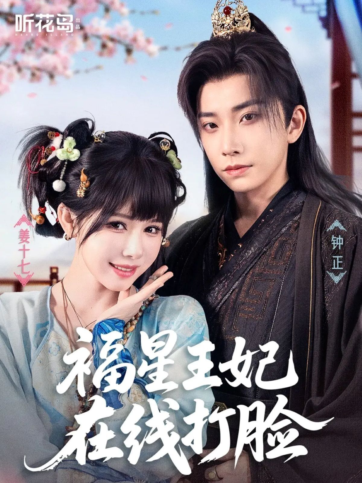 短剧 《福星王妃在线打脸》 HD 超高清全集无删减版免费在线观看，短剧福星王妃在线打脸HD超高清全集无删减版，爽剧全程高能无广告畅看免费在线观看