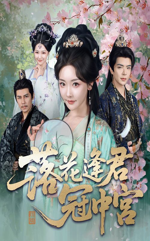短剧 《落花逢君冠中宫》 免费在线看超高清全集无删减版