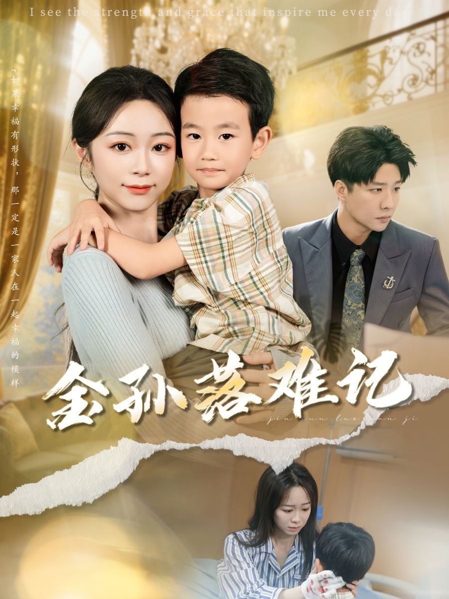 短剧 《金孙落难记》 高清全集完整版免费在线看，短剧金孙落难记热播！豪门金孙落难逆袭，高清全集完整版免费在线看