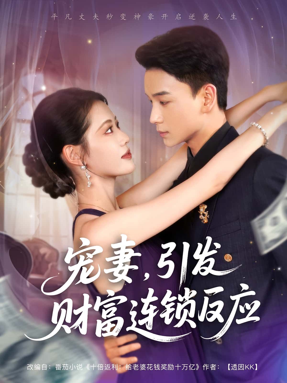 短剧 《宠妻引发财富连锁的反应》 高清完整全集免费在线观看无广告,短剧宠妻引发财富连锁的反应宠妻爽剧,财富逆袭,高清免费全集在线观看无广告 短剧 《宠妻引发财富连锁的反应》 高清完整全集免费在线观看无广告,短剧宠妻引发财富连锁的反应宠妻爽剧,财富逆袭,高清免费全集在线观看无广告