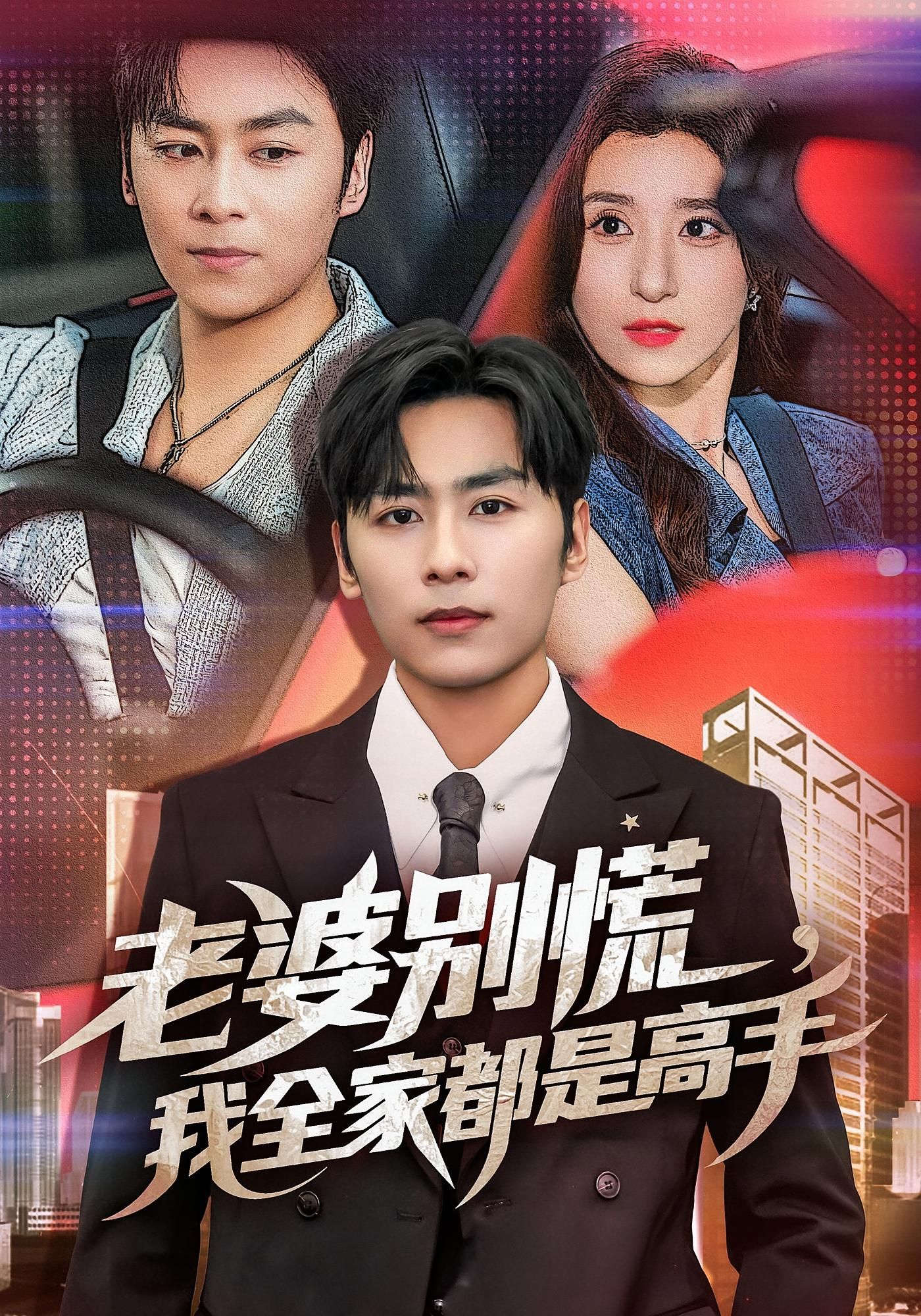 短剧 《老婆别慌我全家都是高手》 免费在线看高清全集无删减版，短剧老婆别慌我全家都是高手免费在线看高清全集无删减版，全家齐上阵，精彩不等待！