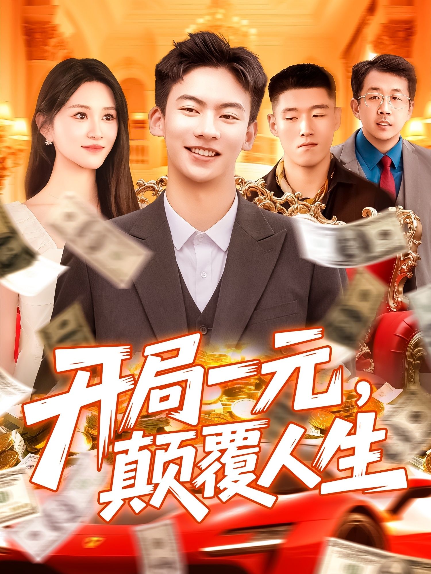 短剧 《开局一元颠覆人生》 高清无删减全集完整版在线免费观看 短剧 《开局一元颠覆人生》 高清无删减全集完整版在线免费观看