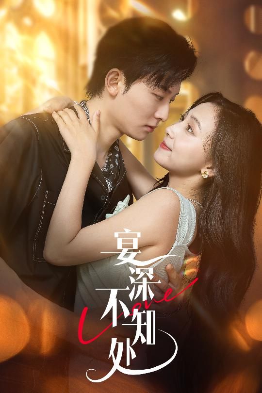 短剧 《宴深不知处》 超高清全集完整版免费在线播放,短剧宴深不知处超高清全集完整版免费在线播放,高清畅看无广告,沉浸式追剧体验! 短剧 《宴深不知处》 超高清全集完整版免费在线播放,短剧宴深不知处超高清全集完整版免费在线播放,高清畅看无广告,沉浸式追剧体验!