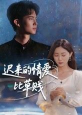 短剧 《迟来的情爱比草贱》 免费在线观看超高清全集完整版,迟来的情爱比草贱短剧免费看,超高清全集完整版在线观看,即刻追更! 短剧 《迟来的情爱比草贱》 免费在线观看超高清全集完整版,迟来的情爱比草贱短剧免费看,超高清全集完整版在线观看,即刻追更!