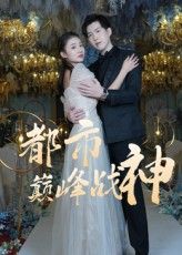 短剧 《都市巅峰战神》 高清完整全集无删减版免费在线观看,2024超燃全网热播短剧都市巅峰战神高清完整全集无删减版,免费在线观看无广告更新完毕! 短剧 《都市巅峰战神》 高清完整全集无删减版免费在线观看,2024超燃全网热播短剧都市巅峰战神高清完整全集无删减版,免费在线观看无广告更新完毕!