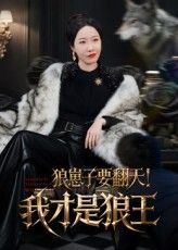 短剧 《狼崽子要翻天我才是狼王》 高清全集无删减版在线免费看，短剧狼崽子要翻天我才是狼王高清全集无删减版，资源免费在线观看，狼崽逆袭之路精彩纷呈！