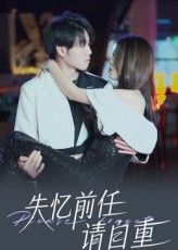 短剧 《失忆前任请自重》 免费超高清全集无删减版在线播放 短剧 《失忆前任请自重》 免费超高清全集无删减版在线播放