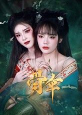 短剧 《骨伞》 免费超高清完整全集在线观看，短剧骨伞免费超高清完整全集在线观看