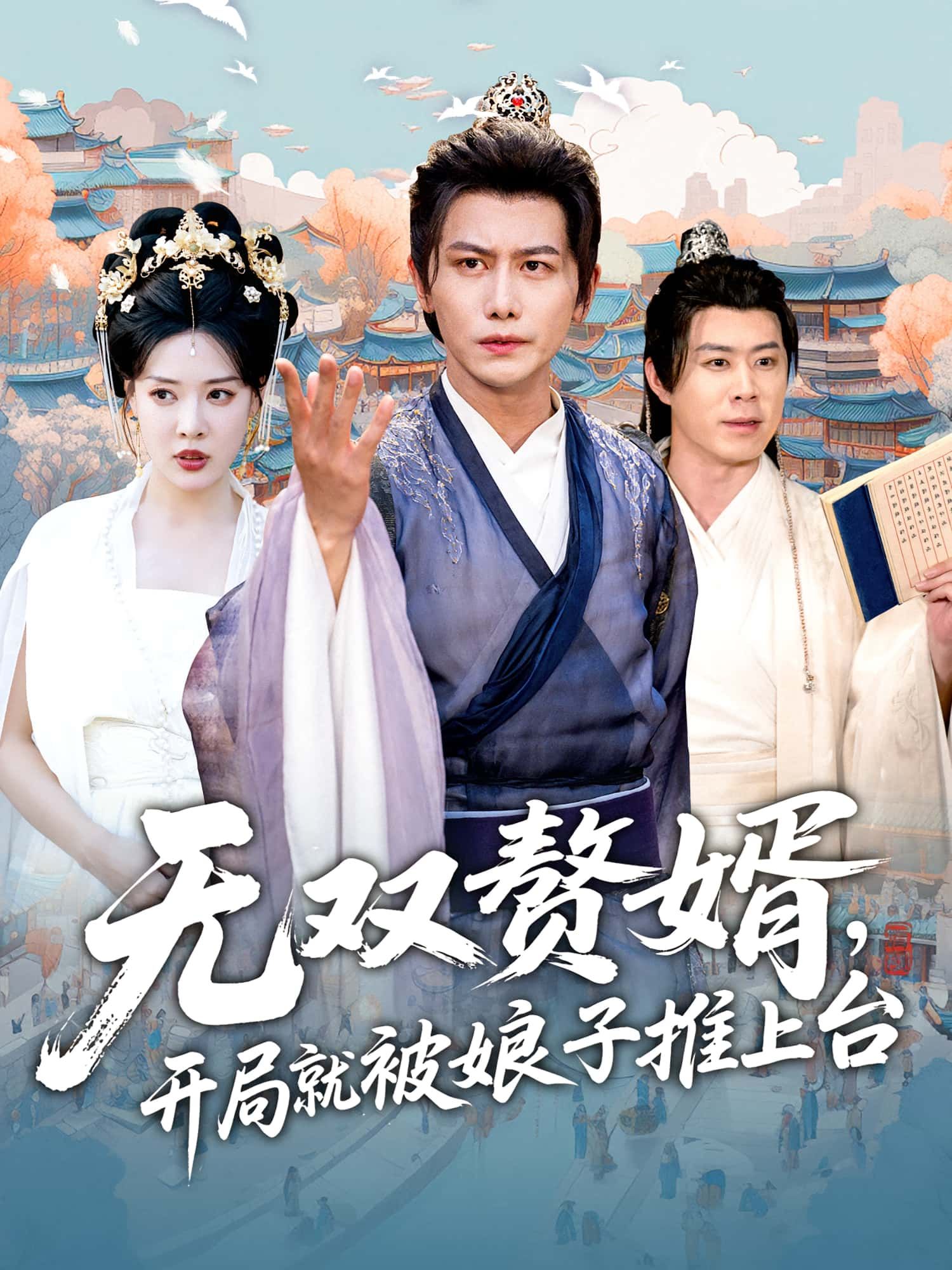 短剧 《无双赘婿开局就被娘子推上台》 高清无删减全集在线免费观看，无双赘婿开局就被娘子推上台高清无删减全集，开局高能娘子互动，在线免费观看！