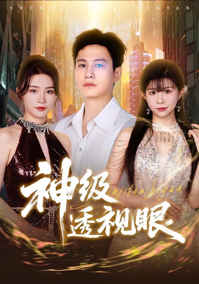 短剧神级透视眼高清全集免费在线观看,1080P无删减完整版畅享。 短剧神级透视眼高清全集免费在线观看,1080P无删减完整版畅享。