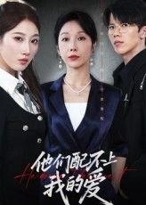 短剧他们配不上我的爱高清全集完整版免费在线观看，无广告干扰，畅享追剧体验。