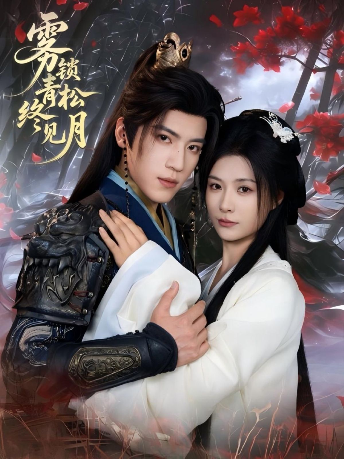 雾锁青松终见月超高清完整全集无删减版免费在线观看,随时畅享高清画质全集。 雾锁青松终见月超高清完整全集无删减版免费在线观看,随时畅享高清画质全集。