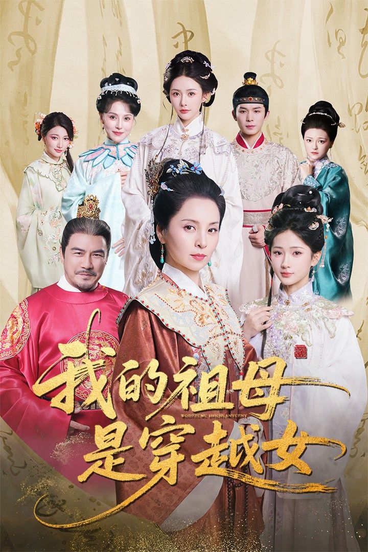 我的祖母是穿越女短剧免费在线观看，HD高清全集完整版，畅享完整穿越故事。