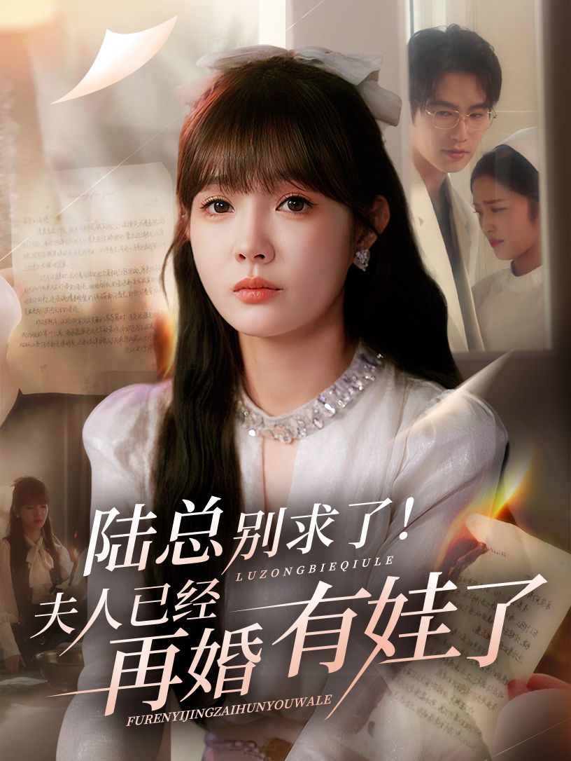 陆总别求了夫人已经再婚有娃了1080P超高清全集无删减在线免费播放 陆总别求了夫人已经再婚有娃了1080P超高清全集无删减在线免费播放