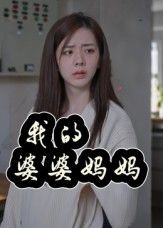 我的婆婆妈妈_婆婆也是妈1080P高清全集无删减版,在线免费看,暖心家庭故事全收录。 我的婆婆妈妈_婆婆也是妈1080P高清全集无删减版,在线免费看,暖心家庭故事全收录。