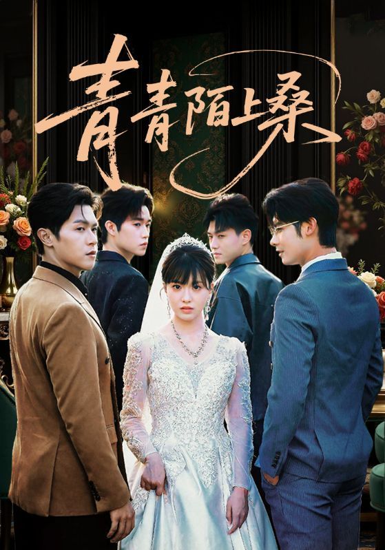 短剧青青陌上桑免费观看,高清完整全集在线播放,即刻畅看优质无删减精彩剧情! 短剧青青陌上桑免费观看,高清完整全集在线播放,即刻畅看优质无删减精彩剧情!