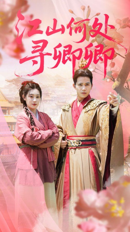 短剧江山何处寻卿卿高清全集,在线观看免费,1080P完整版,古风爱恋即刻全解锁,无广告! 短剧江山何处寻卿卿高清全集,在线观看免费,1080P完整版,古风爱恋即刻全解锁,无广告!