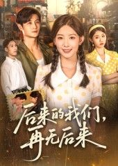 短剧后来的我们再无后来（76集刘方为）免费观看超高清完整全集完整版