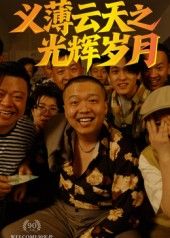 60集短剧义薄云天之光辉岁月孙立乾热血义气，高清无删减全集在线免费观看。