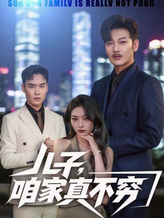 短剧 《儿子咱家真不穷》 1080P 高清全集无删减版免费在线播放