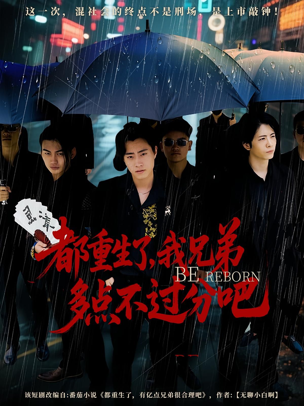 短剧都重生了我兄弟多点不过分吧高清全集无删减版，在线免费观看，重生兄弟爽剧速来！