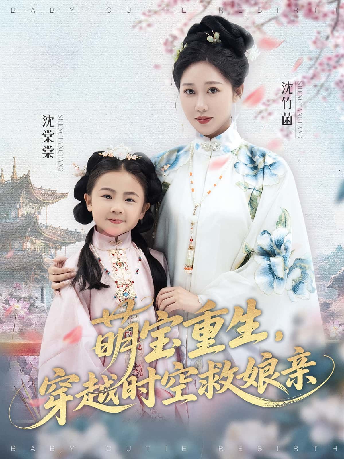 短剧萌宝重生穿越时空救娘亲,免费观看,超高清完整全集在线播放 短剧萌宝重生穿越时空救娘亲,免费观看,超高清完整全集在线播放