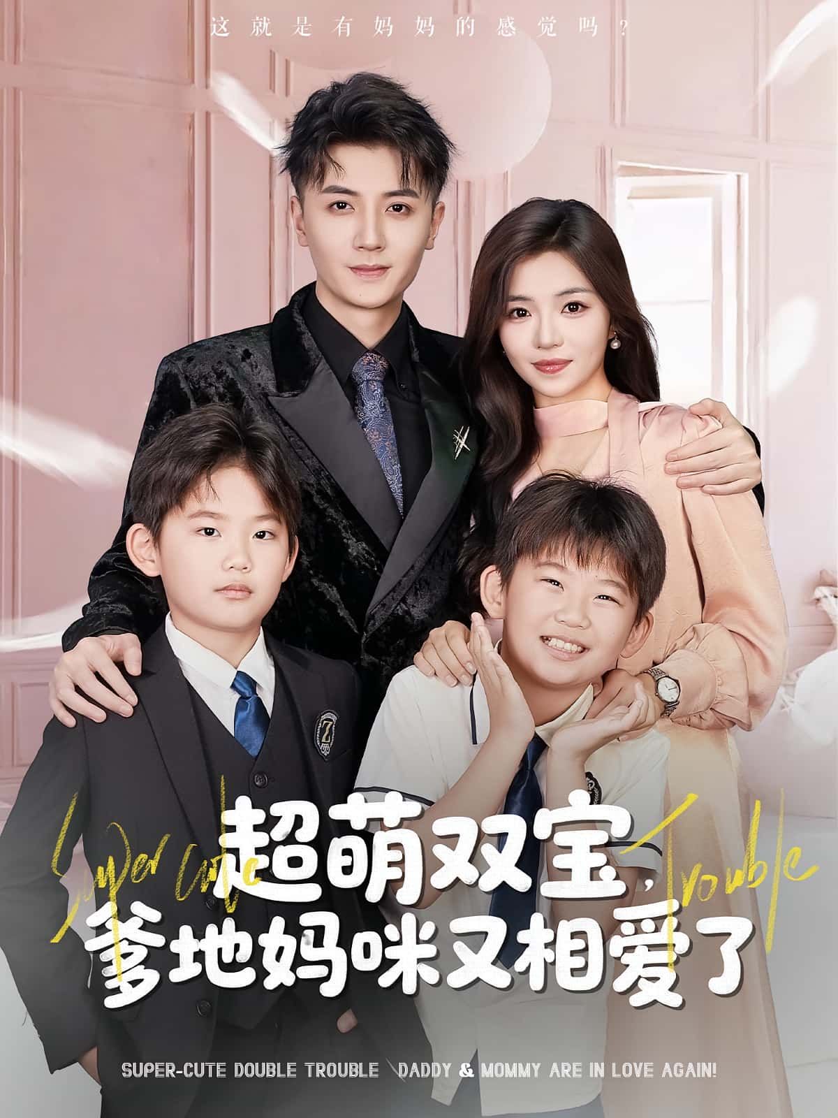 超萌双宝爹地妈咪又相爱了HD高清全集，在线免费观看完整版，萌娃助攻爹妈甜蜜破镜重圆！