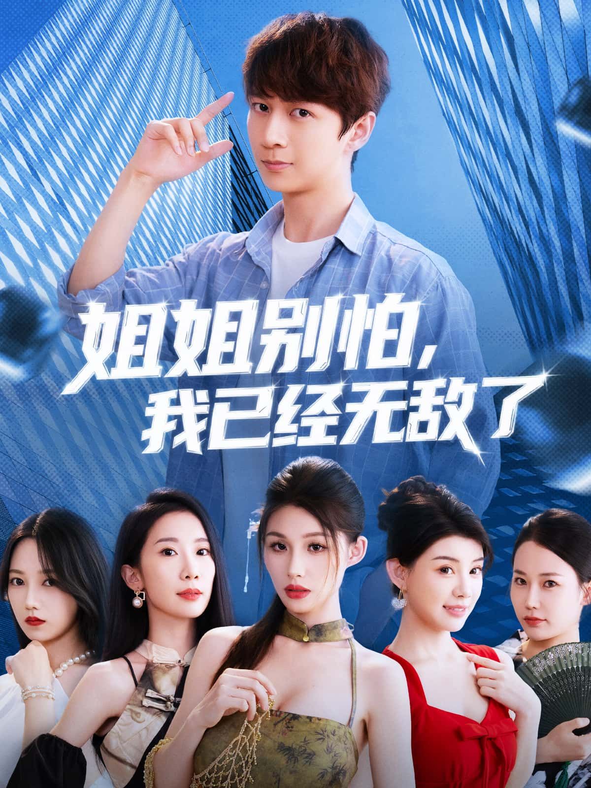 短剧姐姐别怕我已经无敌了免费在线看，高清全集完整版，精彩即刻开看！