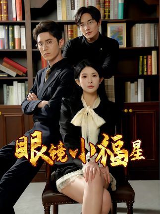 短剧眼镜小福星HD超高清全集,在线免费观看完整版 短剧眼镜小福星HD超高清全集,在线免费观看完整版