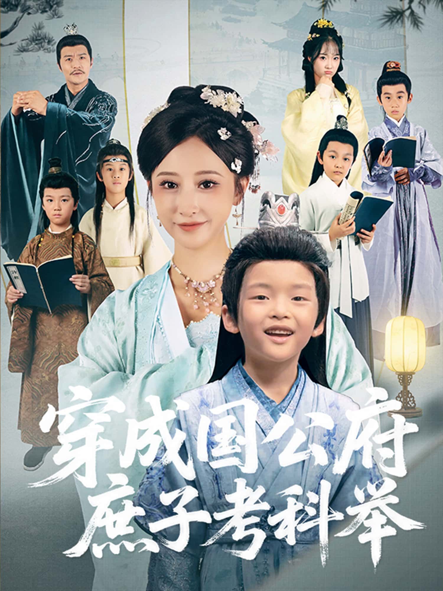 穿成国公府庶子考科举短剧免费在线看，超高清全集无删减版，畅追不停更！