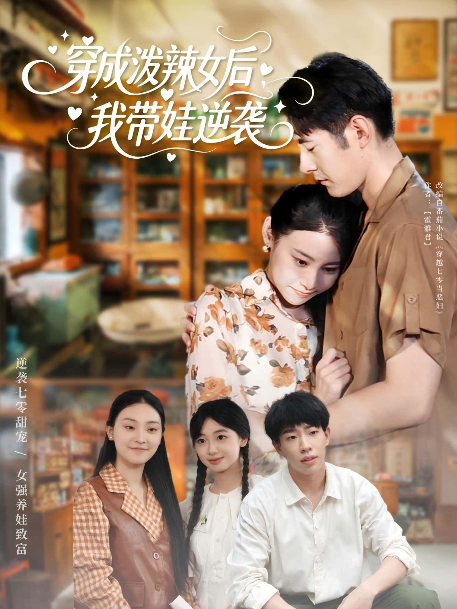 穿成泼辣女后我带娃逆袭短剧免费在线观看,HD高清全集无删减版,逆袭爽剧速看! 穿成泼辣女后我带娃逆袭短剧免费在线观看,HD高清全集无删减版,逆袭爽剧速看!