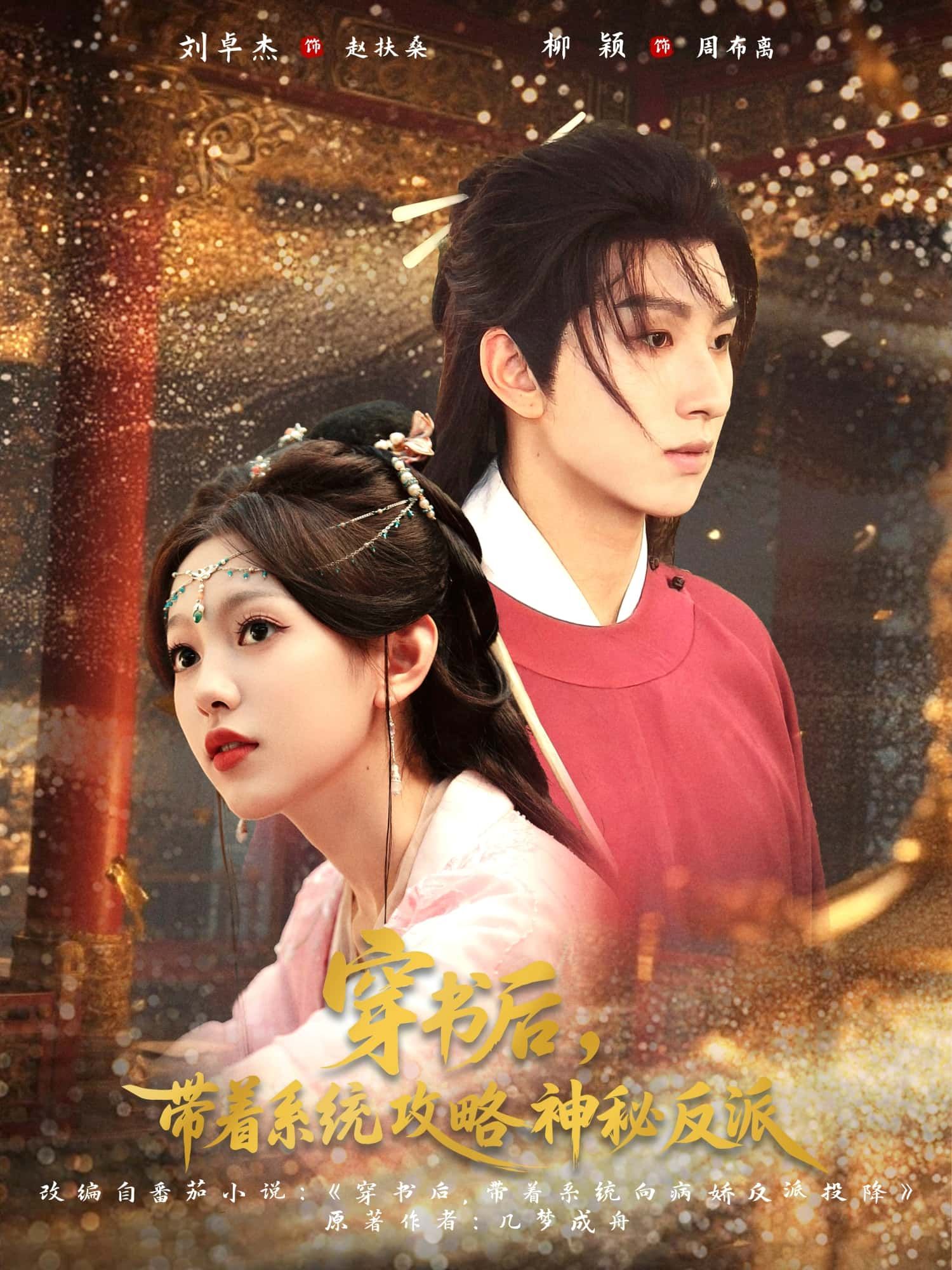 短剧穿书后带着系统攻略神秘反派!穿书+系统,智撩神秘反派,高清无删减全集免费看完整版! 短剧穿书后带着系统攻略神秘反派!穿书+系统,智撩神秘反派,高清无删减全集免费看完整版!