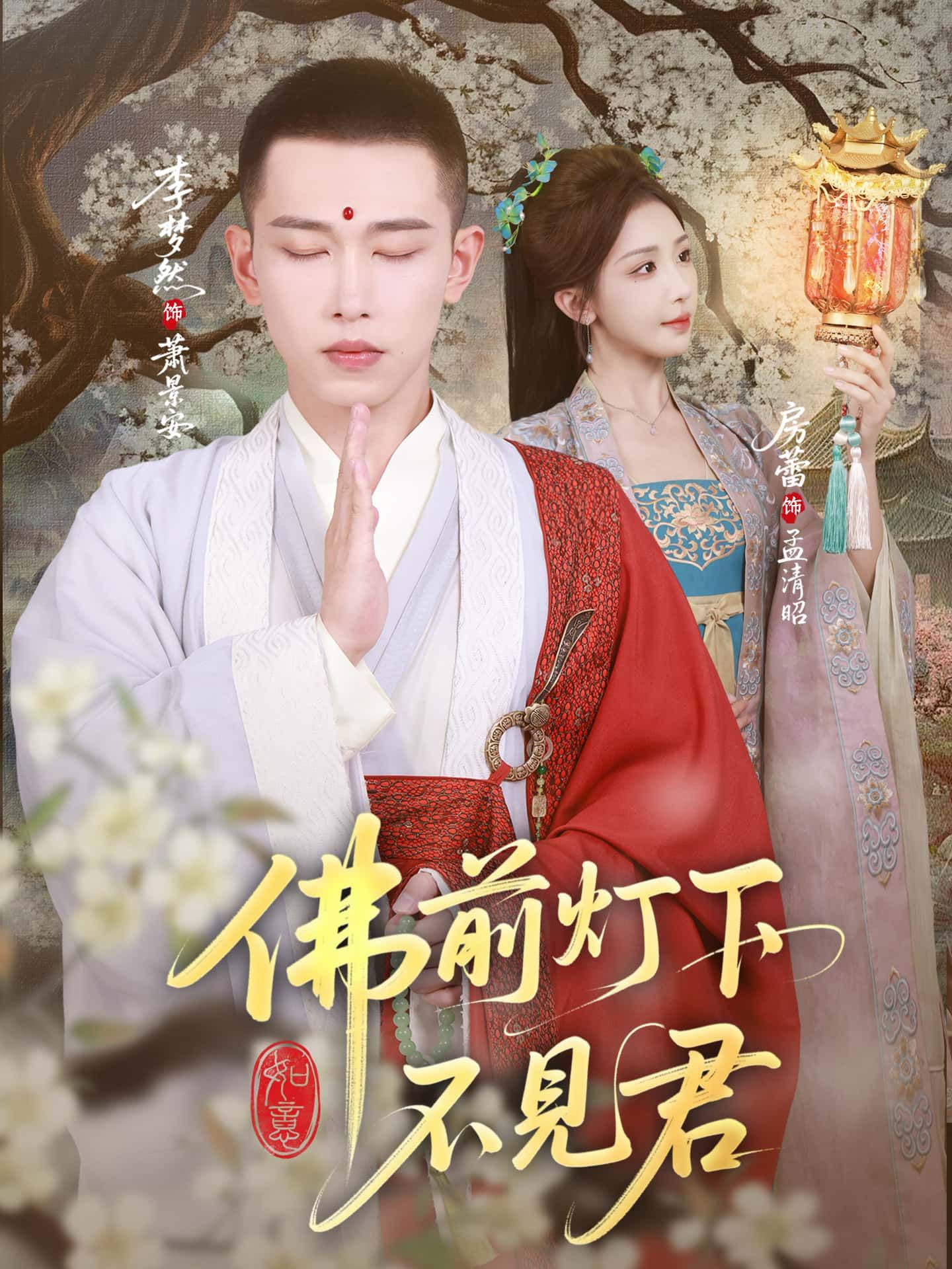 短剧佛前灯下不见君超高清全集无删减版免费在线看 短剧佛前灯下不见君超高清全集无删减版免费在线看