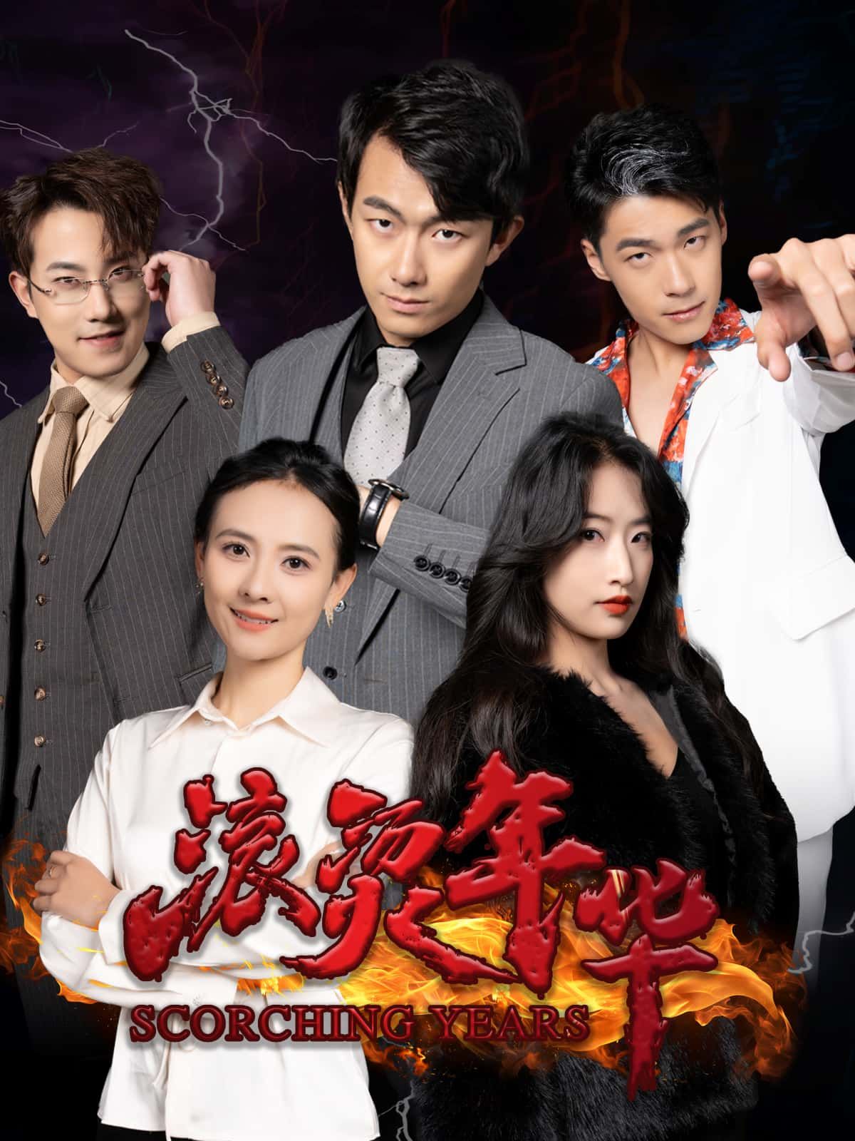 短剧滚烫年华高清完整全集免费在线观看，滚烫青春热血全收录，无删减，即刻解锁！