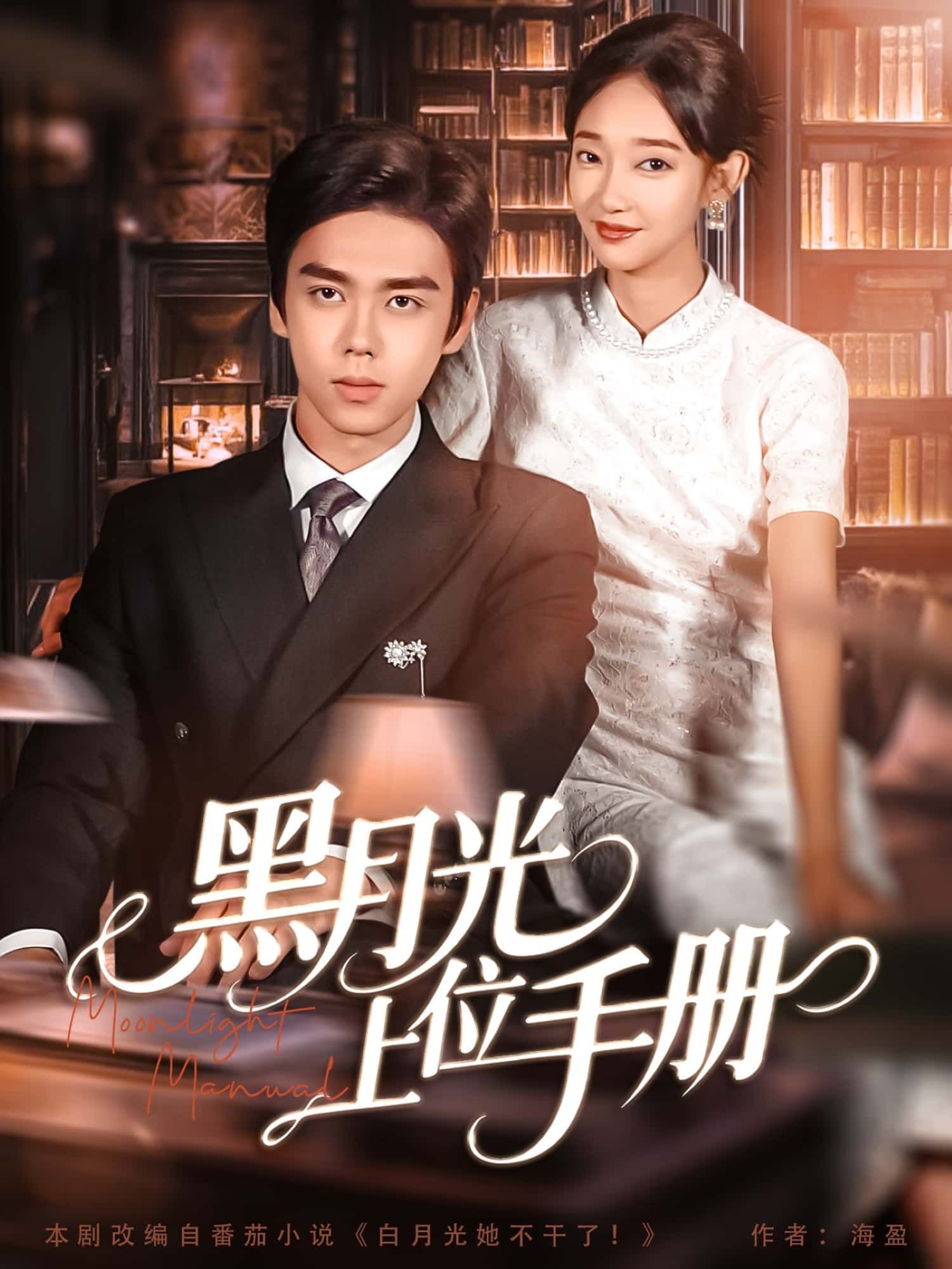 短剧黑月光上位手册高清全集完整版在线免费观看即刻