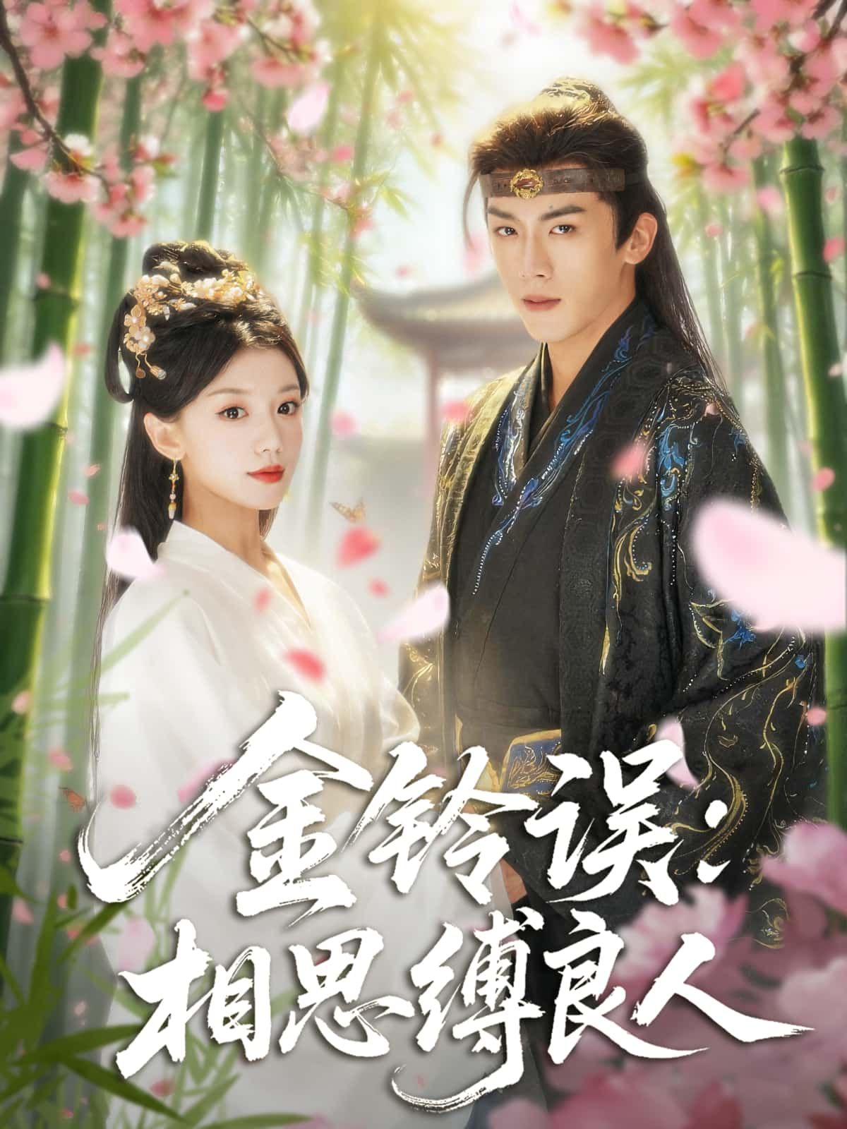 金铃误，相思缚良人短剧HD超高清全集，在线免费观看完整版，画质清晰，剧情精彩，即刻畅看！