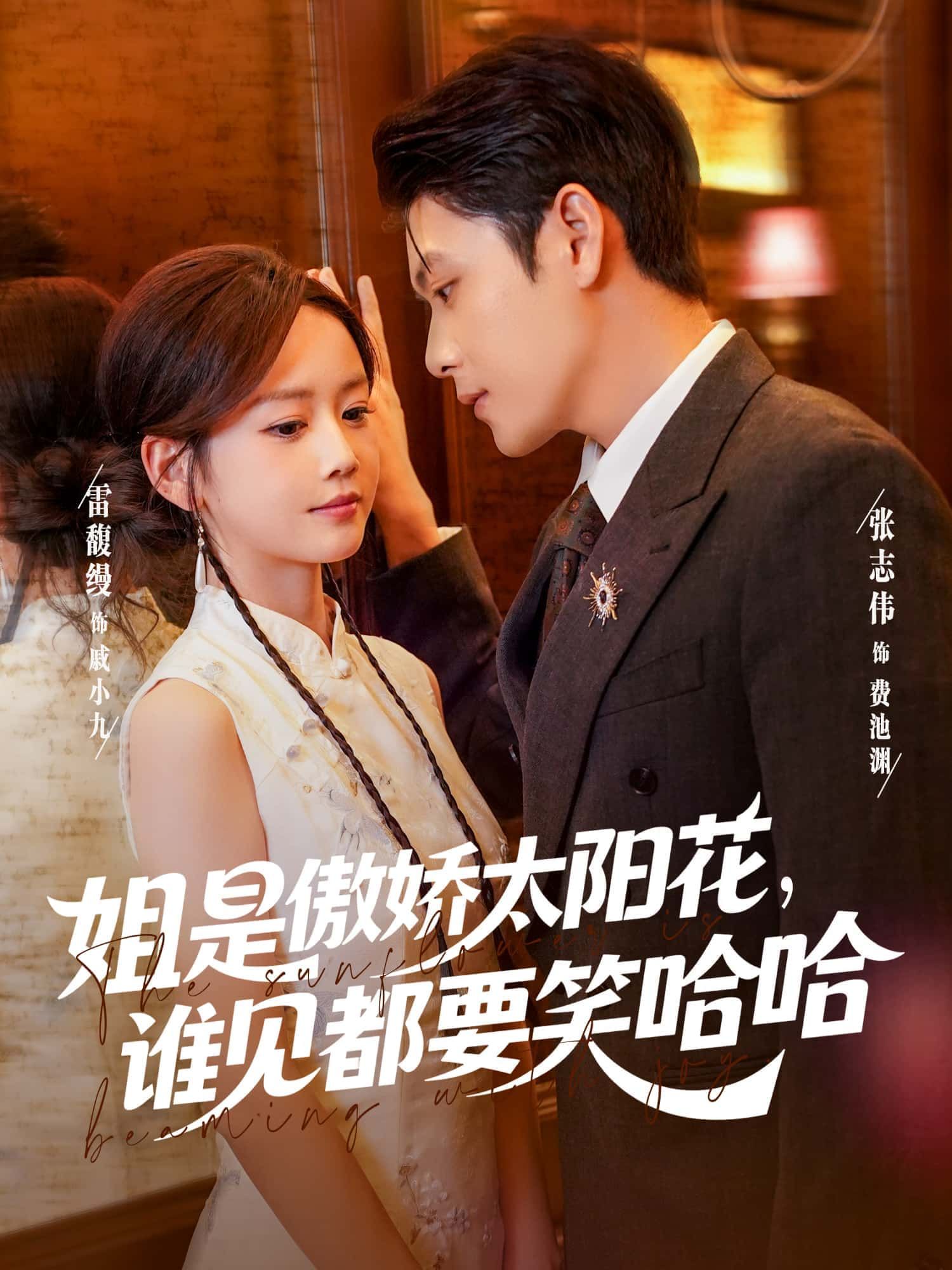 姐是傲娇太阳花,谁见都要笑哈哈1080P高清全集无删减,免费在线观看! 姐是傲娇太阳花,谁见都要笑哈哈1080P高清全集无删减,免费在线观看!