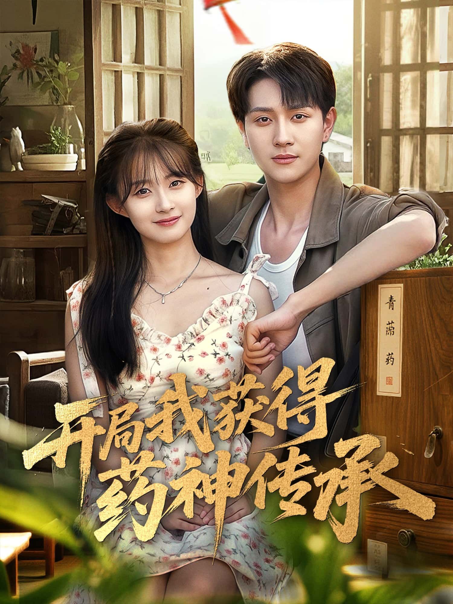 开局我获得药神传承短剧高清全集完整版，在线免费观看，药神在手天下我有！