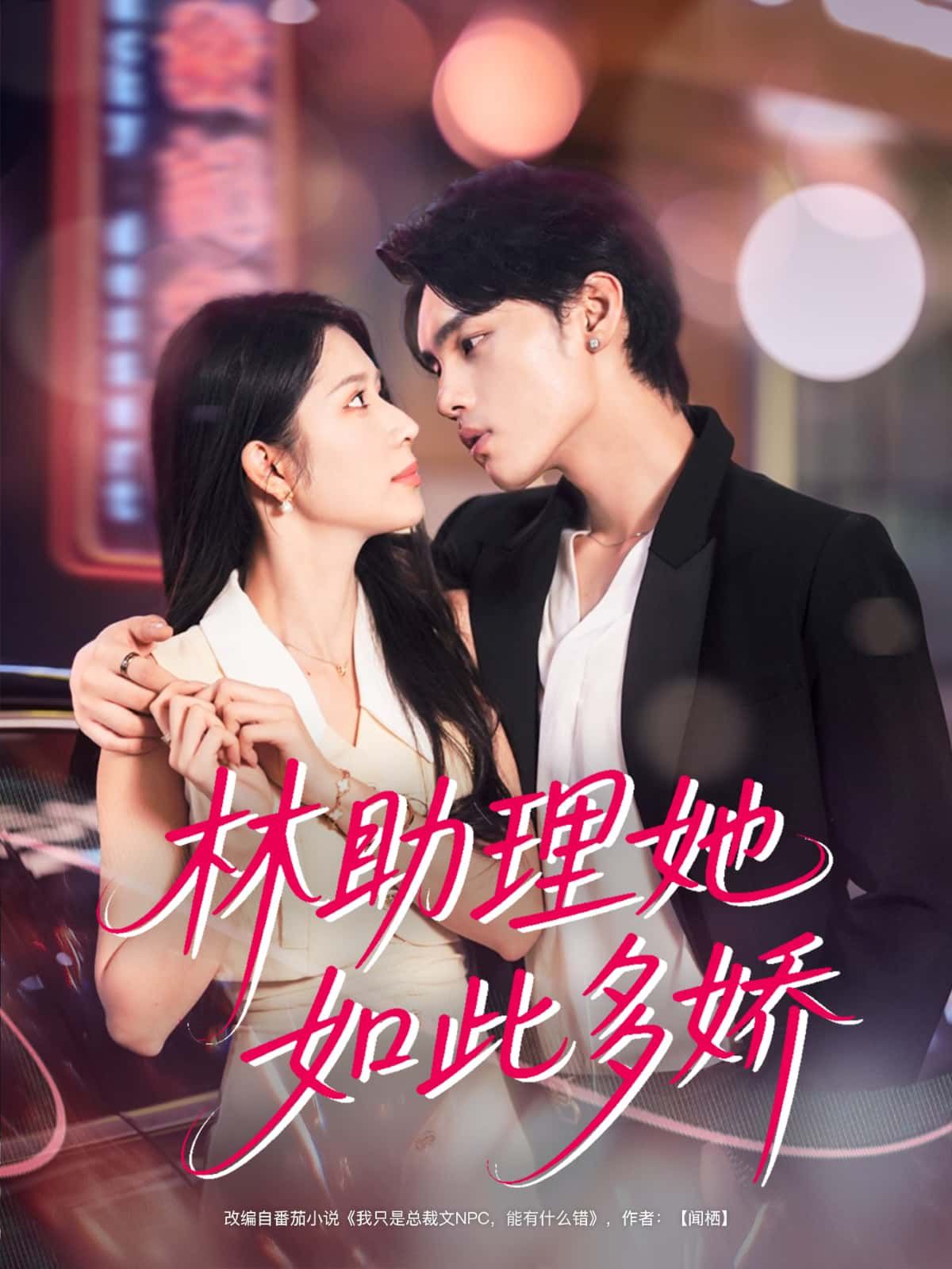 短剧林助理她如此多娇免费在线观看,超高清全集完整版,即刻畅看! 短剧林助理她如此多娇免费在线观看,超高清全集完整版,即刻畅看!